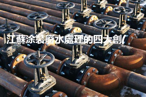 江蘇涂裝廢水處理的四大創(chuàng)新技術(shù)，引領(lǐng)環(huán)保新潮流？